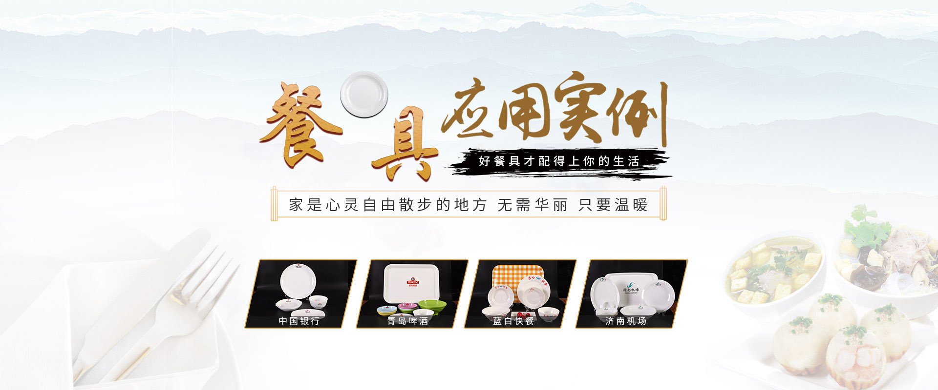 香蕉视频导航餐具定制厂家应用案例